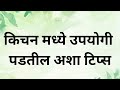 स्वयंपाक घरात उपयोगी पडतील अशा अतिशय महत्त्वाच्या टिप्स |kitchen tips |Inspiring Marathi |