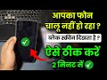Phone Chalu Nhi Ho Raha Kese Theek Kare ! Black Screen Problem ! Mobile On Nhi Ho Raha Solution ✓