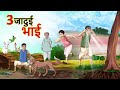 3 जादुई भाई || 3 Magical Brothers || Hindi Kahaniya || Ssoftoons Kahaniya | Hindi Fairy tales
