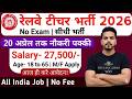 Railway Teacher Vacancy 2026 | रेलवे टीचर सीधी भर्ती 2026 | Govt Jobs April 2026 | New Vacancy 2026
