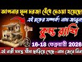 কুম্ভ রাশি বড় সতর্কতা ⚠️ 16–18 ফেব্রুয়ারি 2026 | ভাগ্য বদল নাকি সর্বনাশ?#kumbh