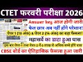 CTET ANSWER KEY 2026 | CTET LATEST NEWS TODAY | CTET RESULT 2026 | CTET UPDATE TODAY | CBSE CTET 