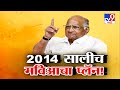 tv9 Marathi Special Report |  2014 सालीच मविआचा प्लॅन!  शरद पवारांचा नवा गौप्यस्फोट