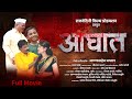 AAGHAT  || आघात || Full Movie || Annasaheb Jagtap II Marathi Short Film