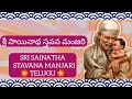 శ్రీ సాయినాథ స్తవన మంజరి | SRI SAINATHA STAVANA MANJARI (Telugu) | BHAKTHI JYOTHI Vlog | Bhakthi