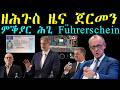 ዘሕጉስ ዜና ጀርመን ምቕያር ሕጊ Führerschein - big news Führeschein