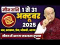 मीन राशि अक्टूबर 2025 राशिफल | Meen Rashi October 2025 | Pisces October Horoscope | Money, Love?