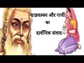 Yajnavalkya aur Gargi samvad||याज्ञवल्क्य और गार्गी संवाद|kaun thi gargi?