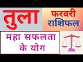 Tula Rashi February 2021 Rashifal | तुला राशि राशिफल फरवरी 2021| Libra Lagna February 2021 Horoscope