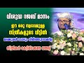 ഈ ഒരു സ്വഭാവമുള്ള സ്ത്രീകളുടെ വീട്ടിൽ മലക്കുകൾ പോലും തിരിഞ്ഞുനോക്കില്ല | Simsarul Haq Hudawi Speech