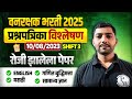 वनरक्षक भरती 2025 | Vanrakshak Bharti 2023 Question Paper | Vanrakshak Bharti PYQ 2025 | MPSC Wallah