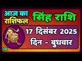 सिंह राशि 17  दिसंबर  2025  | Singh Rashi 17 December 2025 | Aaj Ka Singh Rashifal |#LeoHoroscope
