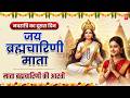 नवरात्रि का दूसरा दिन - जय ब्रह्मचारिणी माँ - Maa Brahmacharini Aarti - Navratri Day 2 | Mata Aarti