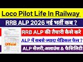 RRB ALP LIFE IN RAILWAY🚂 | RRB ALP NEW VACANCY 2026 कब ? RRB ALP 2025 EXAM DATE OUT #rrb #rrbalp2025