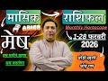 मेष राशि फरवरी 2026 राशिफल | Mesh Rashi February 2026 | Aries Feb Horoscope | Astroguru Nikhil