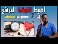 التغلب على ارتفاع ضغط الدم وكل مضاعفاته بكل سهولة .. hypertension Solutions