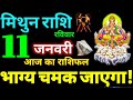 Mithun Rashi 11 January 2026 Aaj Ka Mithun Rashifal Mithun Rashifal 11 January 2026 Gemini Horoscope