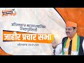 Election | अहिल्यानगर महानगरपालिका निवडणुकीसाठी 'जाहीर प्रचार सभा' | #DevendraFadnavis