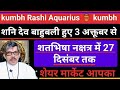 kumbh Rashi Aquarius कुंभ राशि शनि देव शतभिषा नक्षत्र में गुप्त धन लाभ शेयर मार्केट से लाभ मिलेगा 🤗🎁