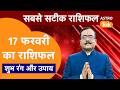 Aaj Ka Rashifal: राशि चक्र 17 February का राशिफल । Praveen Mishra | Today Rashifal | PM । Astro Tak