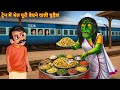 ट्रेन में भेल पूरी बेचने वाली चुड़ैल | Horror Stories | Chudail Ki Kahaniya | Bhoot Kahaniya | Bhoot