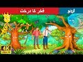 فخر کا درخت | Proud Tree in Urdu | Urdu Story | Urdu Fairy Tales