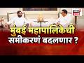 Raj Thackeray News | Eknath Shinde यांची घेतली भेट, महापालिकेची समीकरणं बदलणार?