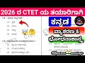 🎯CTET-2026 : ಕನ್ನಡ ವ್ಯಾಕರಣ \u0026 ಭೋಧಾನಶಾಸ್ತ್ರ (ಪತ್ರಿಕೆ 1\u00262 ಕ್ಕೆ)
