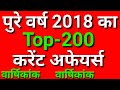 टॉप-200 करेंट अफेयर्स 2018 हिंदी में | वार्षिकांक | वार्षिक करेंट अफेयर्स हिंदी में