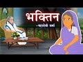 भक्तिन | Bhaktin | महादेवी वर्मा | Bhaktin by Mahadevi Verma | Kidda TV