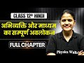 अभिव्यक्ति और माध्यम का सम्पूर्ण अवलोकन One Shot | Class 12 Hindi Full Revision | TANDAV 2026