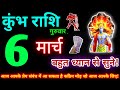 कुंभ राशि 6 मार्च 2025 | Aaj ka kumbh rashifal| kumbh rashi 6 March 2025 | KB Rashifal
