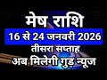Mesh rashi 16 se 24 January 2026 saptahik rashifal/तीसरा सप्ताह जनवरी  मेष /Aries weekly horoscope