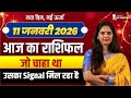 11 January 2026 | AAJ KA RASHIFAL | Today Horoscope | आज का राशिफल | Nidhi Shrimali Rashifal