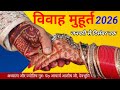 विवाह मुहूर्त 2026 Vivah Shubh Muhurat 2026 January to December | marriage Shubh muhurt 