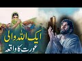 Aik Allah Wali Aurat Ka Waqia | Story Of a Woman | Rohail Voice