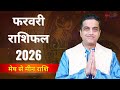 February Horoscope 2026 | सभी 12 राशियों का सटीक मासिक राशिफल | Acharya Mayank Sharma | Bhakti Times