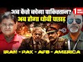 Pakistan Strikes Afg - Kills 400 | Iran Game has Changed | India \u0026 Strait of Hormuz | Col Ajay Raina