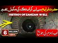 ज़मज़म पानी मक्का लाइव का इतिहास | ज़मज़म पानी | ज़मज़म घटना | उर्दू हिंदी डॉक्यूमेंट्री