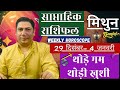 मिथुन राशि | 29 dec – 4 january 2026 |saptahik rashifal | Mithun rashi by astroguru Nikhil | Gemini