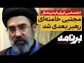 Iran International Exclusive: Mojtaba Khamenei became leader under pressure from the IRGC
