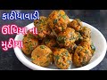 કાઠીયાવાડી ઊંધિયા માટેના મુઠીયા બનાવવાની રીત|Kathiyawadi Undhiyu Muthiya|Muthiya Recipe For Undhiyu