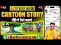 ai se cartoon video kaise banaye | 3d cartoon video kaise banaye | ai video kaise banaye