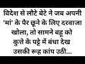 विदेश में बेटा भेज रहा था लाखों रुपए, लेकिन घर में माँ ने बहू को जंजीरों से बांधकर रखा, तभी वहां पहु