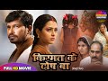 Full Movie - किस्मत के दोष बा | Pravesh | Richa Dixit | SUPERHIT BHOJPURI MOVIE | NEW BHOJPURI MOVIE