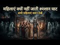 Shmashan Ghat Rules for Women क्यों वर्जित है महिलाओं का जाना? असली कारण जानें।