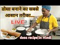 dosa recipe | dosa batter recipe | dosa kaise banate hai | dosa crunchi recipe | dosa kaise banaen |