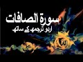 Surah As-Saffat with Urdu Translation 037 (Those Ranging in Ranks) @raah-e-islam9969