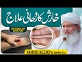 Kharish (Itch) Ka Rohani Ilaj | Kharish Khatam Karne Ka Tariqa | Haji Shahid Attari