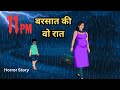 11pm बरसात की वो रात / Barsaat Ki Wo Raat / Horror Story / Hindi Story / Moral Story / Hindi Kahani